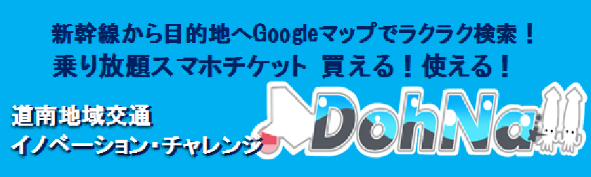 新幹線から目的地へGoogleマップでラクラク検索！乗り放題スマホチケット買える！使える！道南地域交通イノベーション・チャレンジ