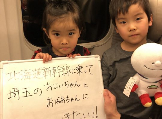 第3回 北海道新幹線体験乗車会メッセージ