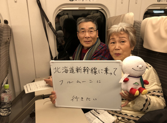 第1回 北海道新幹線体験乗車会メッセージ
